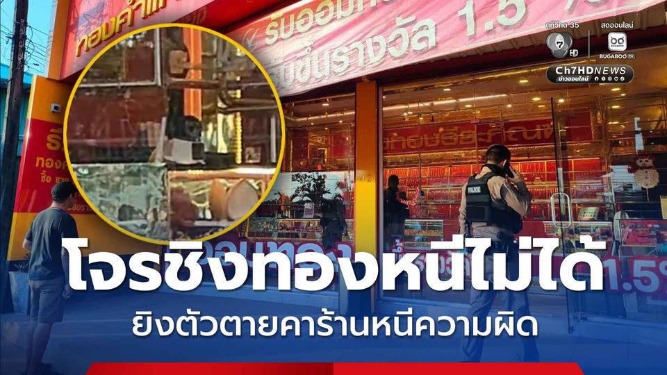 โจรชิงทองหนีไม่ได้ ยิงตัวตายคาร้านทองหนีความผิด