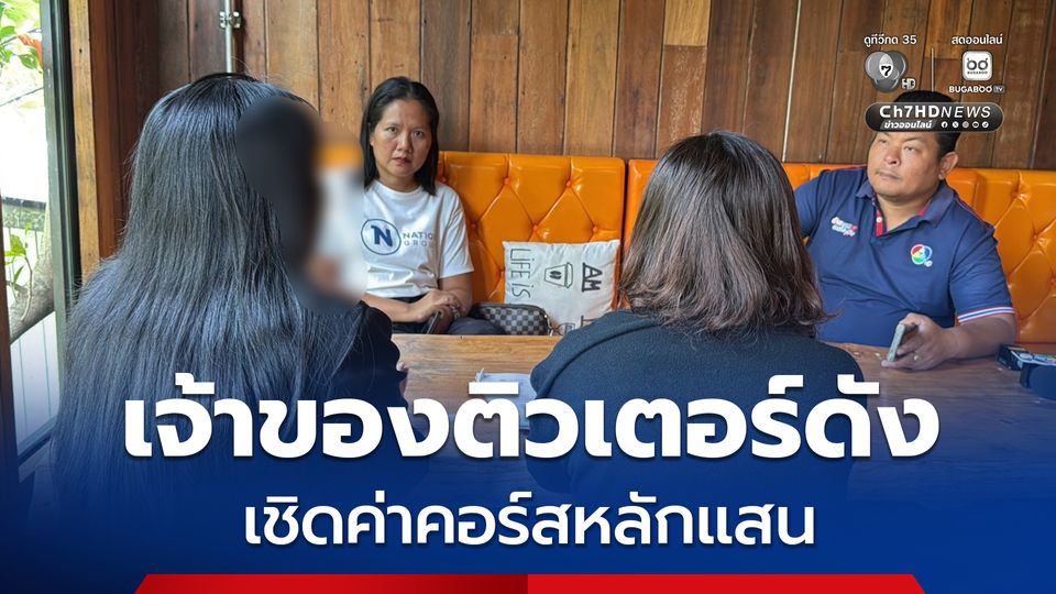 ครูแฉ เจ้าของติวเตอร์ดัง! กู้เงินนอกระบบ-เชิดค่าคอร์สหลักแสนหนี