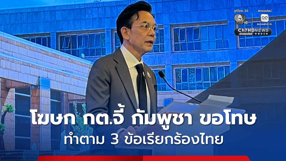  โฆษก กต.จี้ กัมพูชา ทำตาม 3 ข้อเรียกร้องไทย รับผิดชอบปมทหารเหยียบทุ่นระเบิด