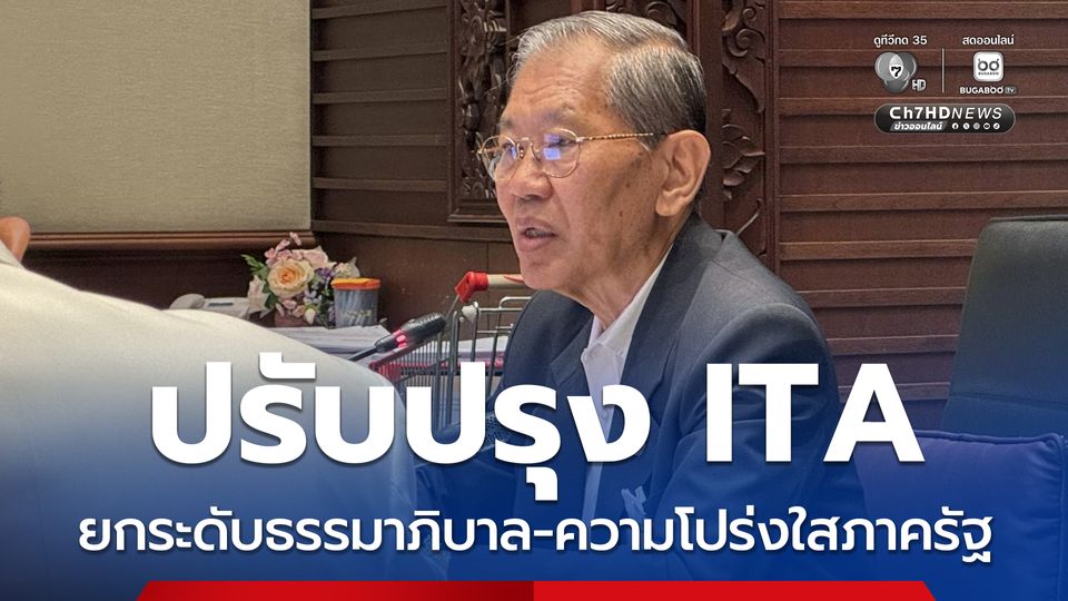 ป.ป.ช. ประชุมปรับปรุงเครื่องมือ ITA ยกระดับธรรมาภิบาล-ความโปร่งใสภาครัฐ 