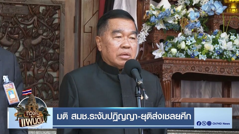 มติ สมช.ระงับปฏิญญา-ยุติส่งเชลยศึก