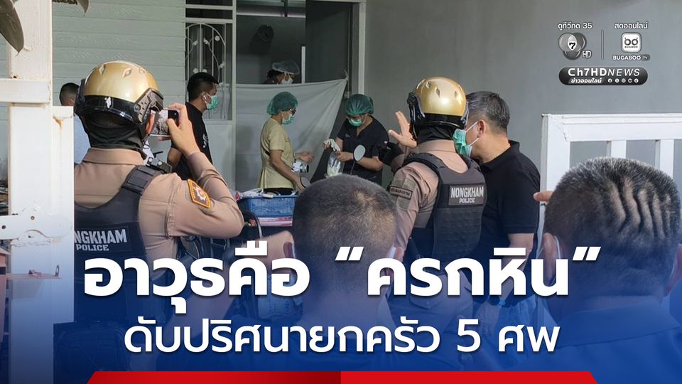 ดับปริศนายกครัว 5 ศพ ส่วนอาวุธที่ก่อเหตุคาดว่าเป็นครกหิน