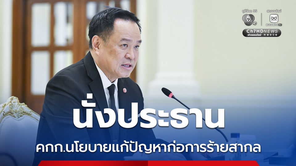 ครม. ไฟเขียว ตั้งคกก. 2 คณะ แก้ไขปัญหาการก่อการร้ายสากล-พิจารณาปัญหาเขตแดนไทย 