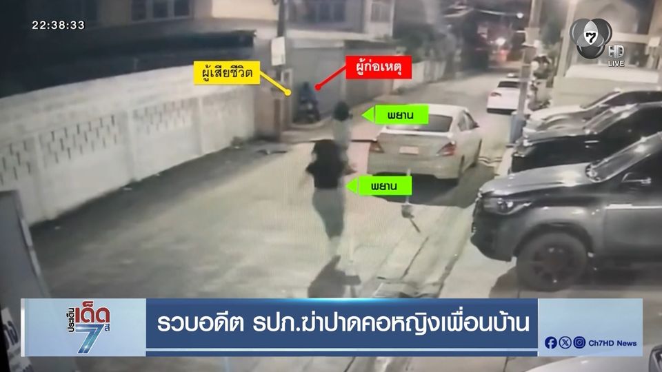 รวบอดีต รปภ.ฆ่าปาดคอหญิงเพื่อนบ้าน