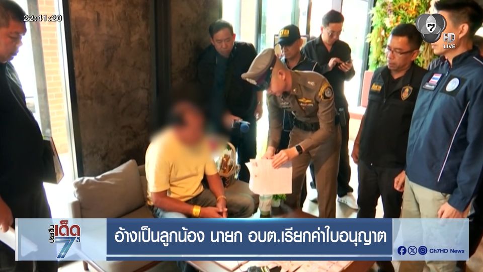 อ้างเป็นลูกน้อง นายก อบต. เรียกค่าใบอนุญาต [เจาะเกาะติด]