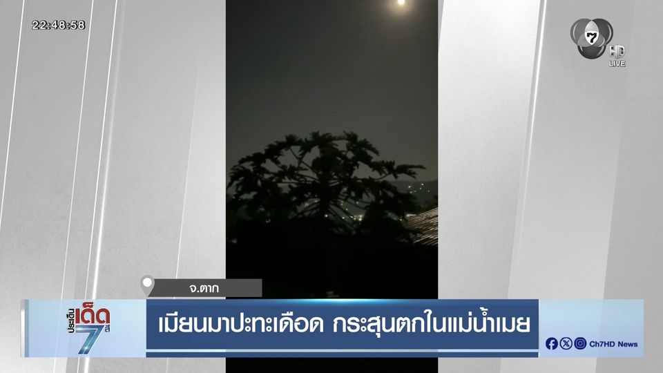 เมียนมาปะทะเดือด กระสุนตกในแม่น้ำเมย จ.ตาก