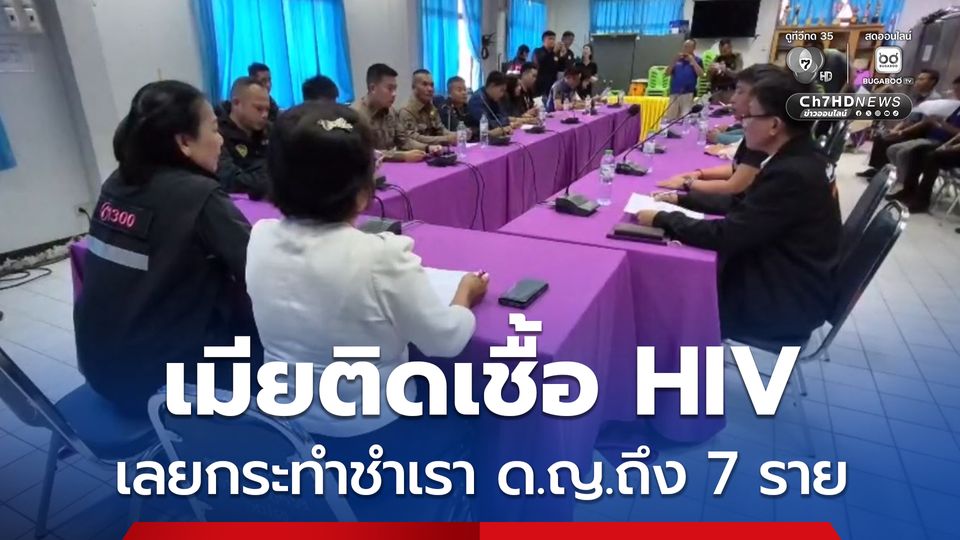 เมียติดเชื้อ HIV เลยกระทำชำเรา ด.ญ.ถึง 7 ราย