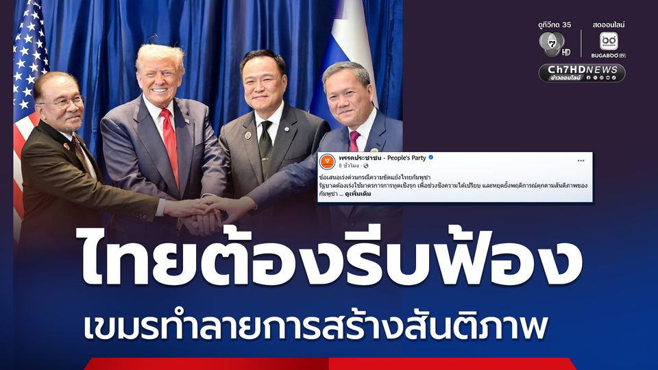 ปชน. เสนอนายกฯหนู ต้องรีบคุยกับ ทรัมป์-อันวาร์ ชิงต่อสายก่อน “ฮุน มาเนต”