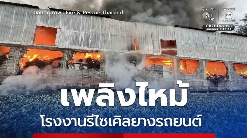 ระดมฉีดน้ำ เร่งควบคุมเพลิง ไฟไหม้โรงงานรีไซเคิลยางรถยนต์