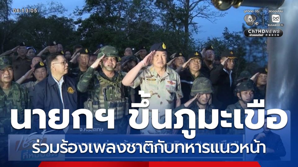 นายกฯ ร่วมร้องเพลงชาติบน ภูมะเขือ