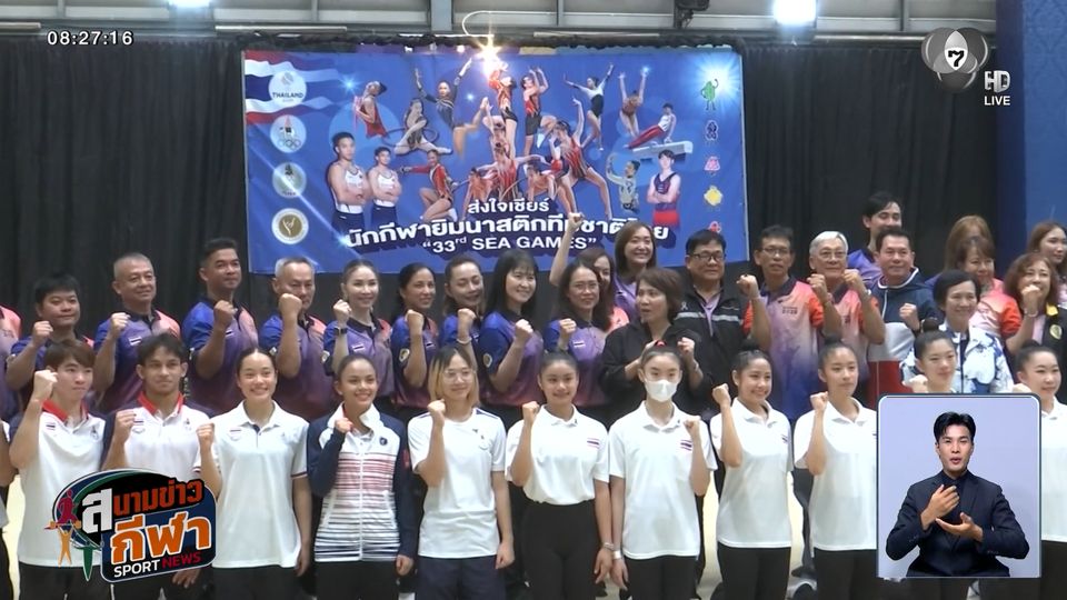 ส.ยิมนาสติก ดึงอดีตทีมชาติถ่ายทอดประสบการณ์ให้นักกีฬาชุดซีเกมส์ ครั้งที่ 33