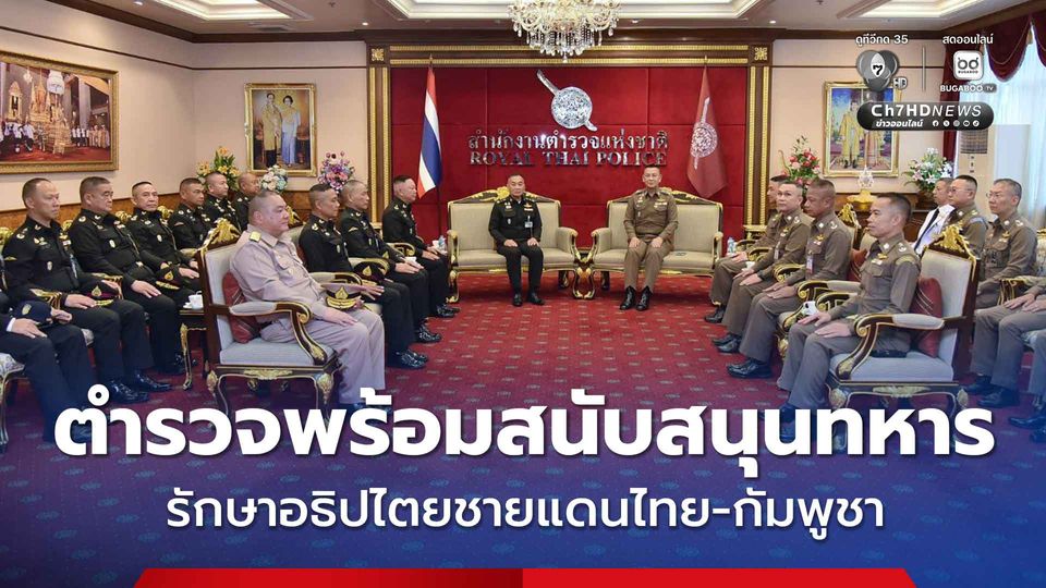 ผบ.ตร. ย้ำ ตำรวจพร้อมสนับสนุนทหาร รักษาอธิปไตยชายแดนไทย-กัมพูชา