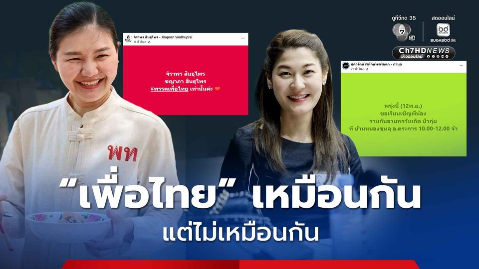 “น้ำ จิราพร” ยังอยู่ ส่วน “กานต์ สุดารัตน์” ยังต้องลุ้น หลังออกจากกลุ่มไลน์ “เพื่อไทย” ไปแล้ว