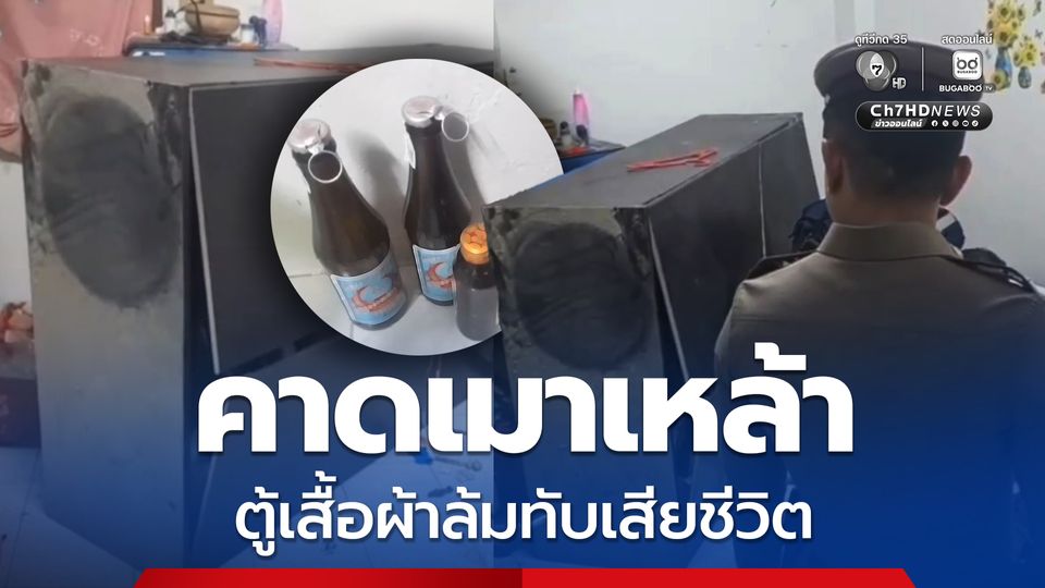 สสด หนุ่มวัย 42 ปี คาดเมาเหล้า ถูกตู้เสื้อผ้าล้มทับเสียชัวิตคาห้องพัก