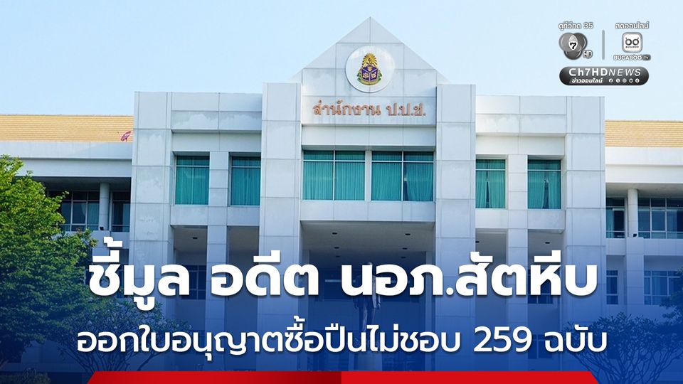 ป.ป.ช. ชี้มูลความผิด อดีต นอภ.สัตหีบ และพวก ออกใบอนุญาตซื้อปืนไม่ชอบ 259 ฉบับ 