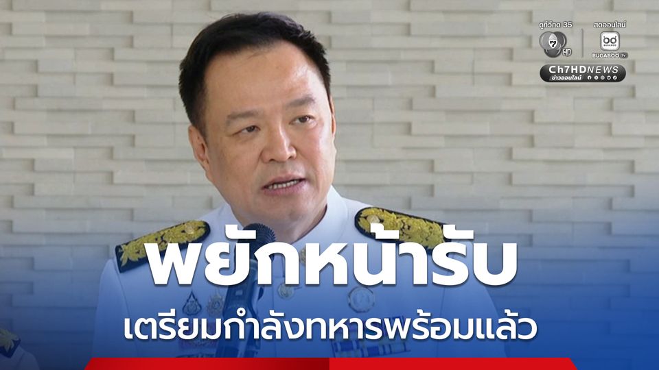 "อนุทิน" พยักหน้ารับ เตรียมกำลังทหารพร้อมแล้ว