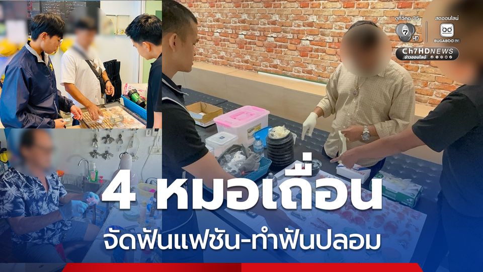 4 หมอฟันเถื่อน เปิดบ้านจัดฟันแฟชัน-ทำฟันปลอมดิลิเวอรี