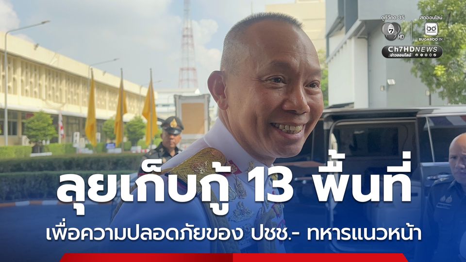 ผบ.ทสส. ลั่นลุยเก็บกู้ทุ่นระเบิด จุดตั้งฐานทหารกัมพูชา จนครบ 13 พื้นที่