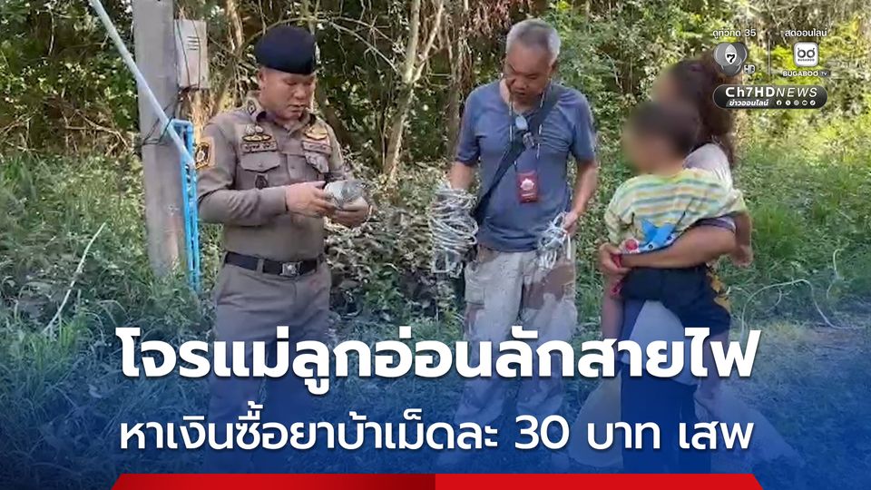 บุกจับทั้งที่ยังกระเตงลูกน้อย โจรแม่ลูกอ่อนลักสายไฟ หาเงินซื้อยาบ้าเม็ดละ 30 บาท เสพ