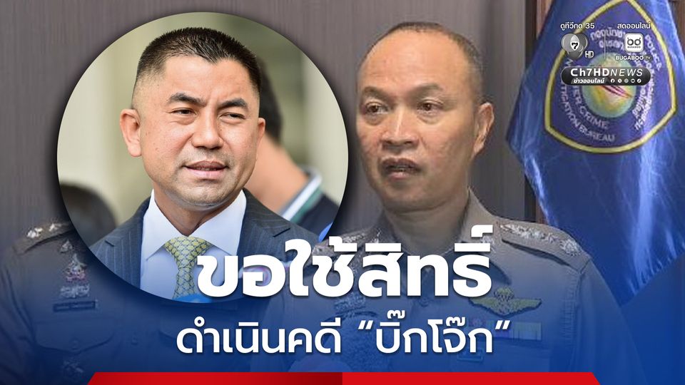 ผู้ช่วย ผบ.ตร. พร้อมแจงทุข้อกล่าวหา และขอใช้สิทธิ์ ดำเนินคดี บิ๊กโจ๊ก
