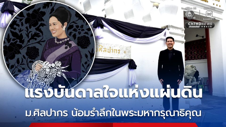 ม.ศิลปากร น้อมรำลึกในพระมหากรุณาธิคุณ สมเด็จพระพันปีหลวง จัดกิจกรรมยิ่งใหญ่ภายใต้แนวคิดแสงแห่งรัก แรงบันดาลใจแห่งแผ่นดิน