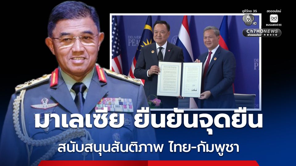 ผบ.ทสส.มาเลเซีย ยืนยันจุดยืน สนับสนุนกระบวนการสันติภาพ ไทย-กัมพูชา แม้ไทยระงับปฎิญญาที่ลงนามร่วมกัน