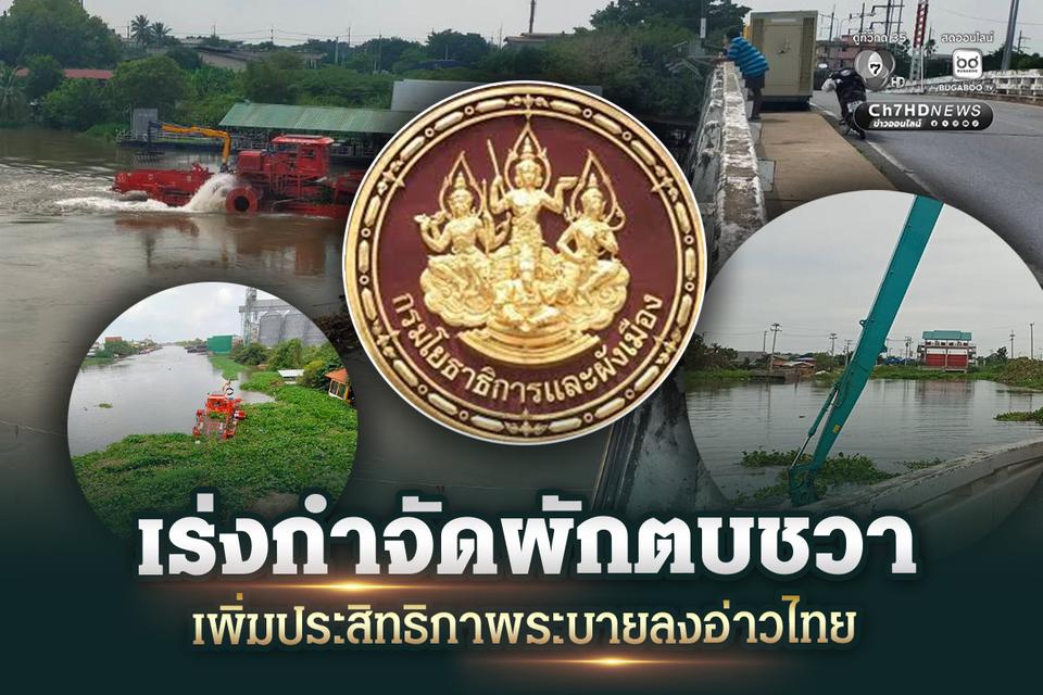กรมโยธาฯ เร่งกำจัดผักตบชวา แก้ปัญหาการระบายน้ำให้ไหลลงสู่อ่าวไทยได้รวดเร็ว
