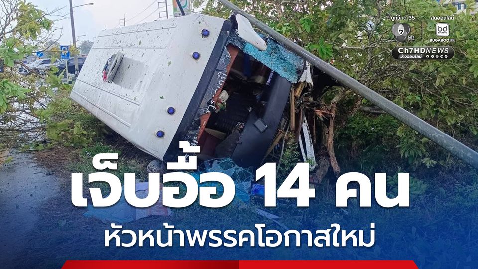 ถนนลื่น ! รถทัวร์เสียหลักชนต้นไม้ตกข้างทาง เจ็บอื้อ 14 คน 