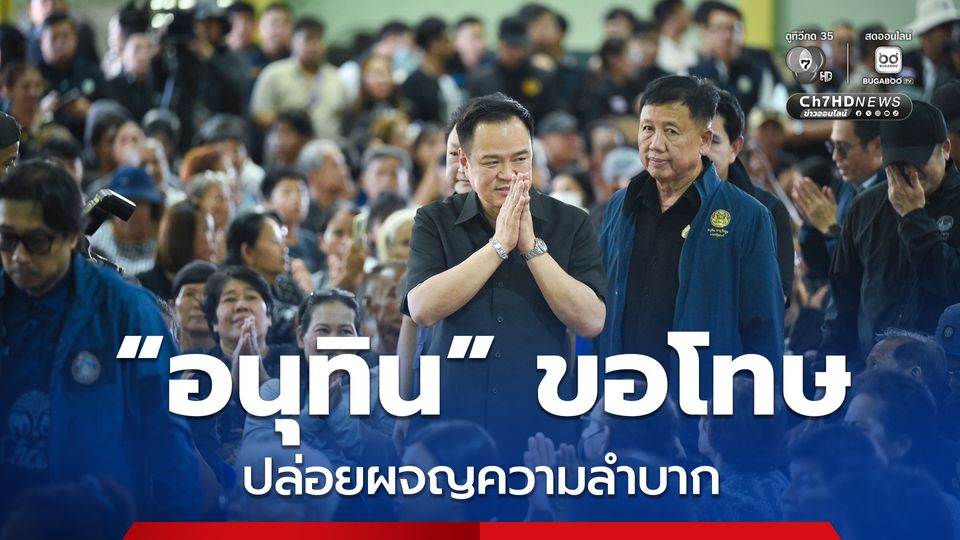 อนุทิน บินดูน้ำท่วมภาคกลาง พร้อมขอโทษชาวบ้าน ปล่อยผจญความลำบาก