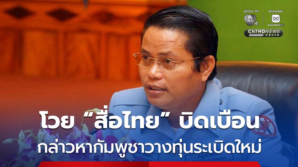 “เฮง รัตนา” โวยสื่อไทยกล่าวหา “กัมพูชาวางทุ่นระเบิดใหม่” อ้างบิดเบือน-ไม่มีมูลความจริง 