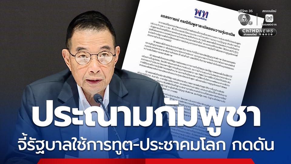 เพื่อไทย ประณามกัมพูชาละเมิดปฏิญญาสันติภาพ จี้รัฐบาลใช้การทูต-ประชาคมโลก กดดัน