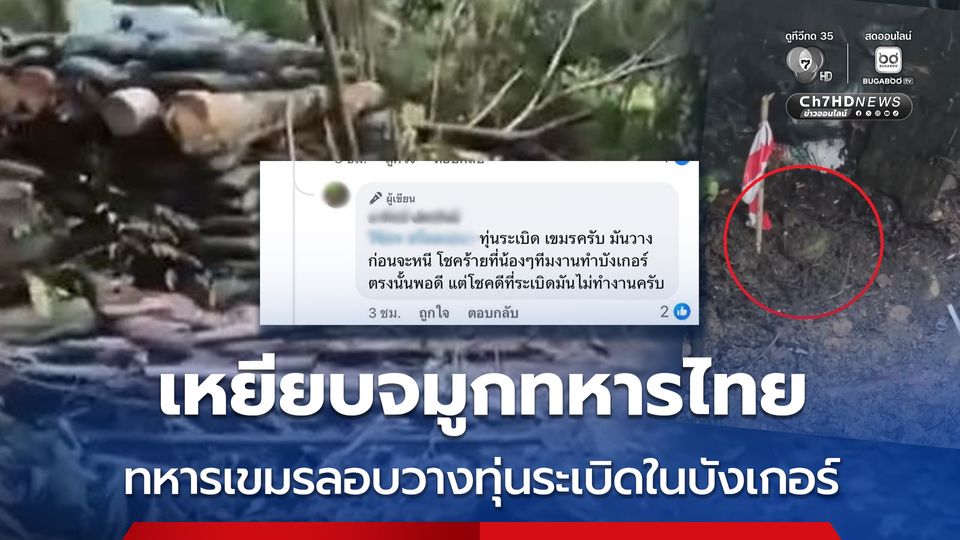 ทหารเขมรเหิมหนัก เหยียบจมูกทหารไทย ลอบข้ามรั้วลวดหนามวางทุ่นระเบิดในบังเกอร์