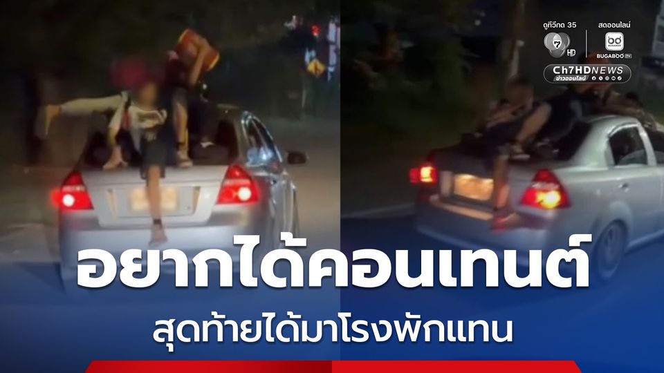 มอบตัวแล้ว! หนุ่มขอโทษ หลังขับเก๋งพาเพื่อนนั่งหลังคา-กระโปรงท้าย สุดหวาดเสียว