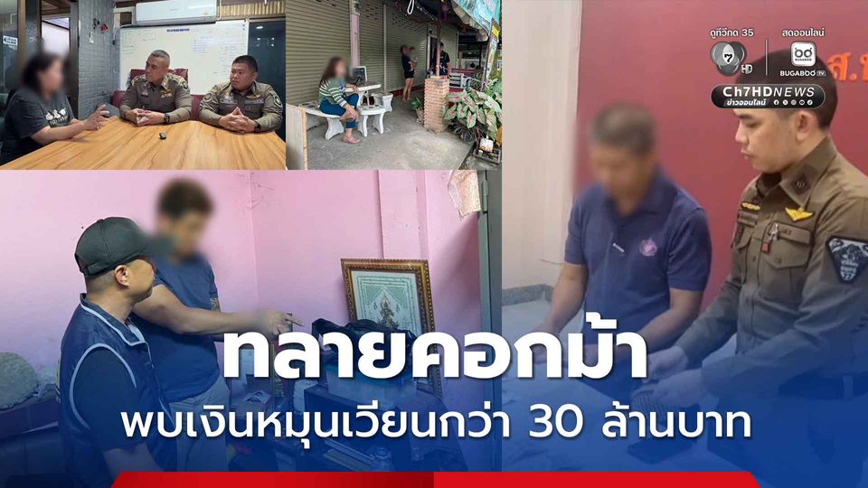 ทลายคอกม้า พบเงินหมุนเวียนกว่า 30 ล้านบาท