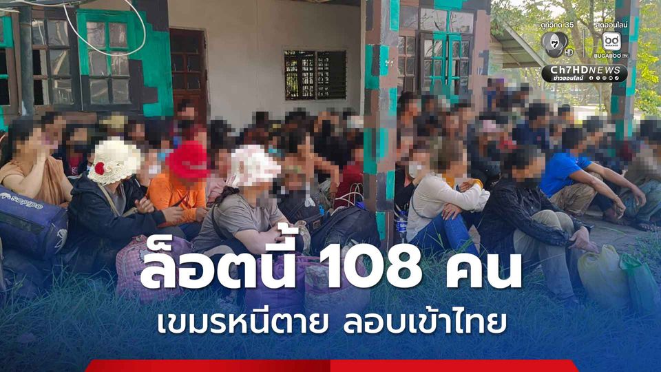 อัดแน่นเต็ม 6 ล้อ สกัดจับเขมร 108 คน หนีตายหวังหางานในไทย