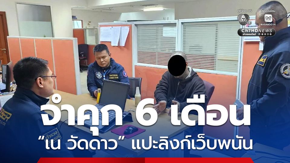 จำคุก 6 เดือน ไม่รอลงอาญา “เน วัดดาว” โพสต์คลิปแปะลิงก์เว็บพนัน 