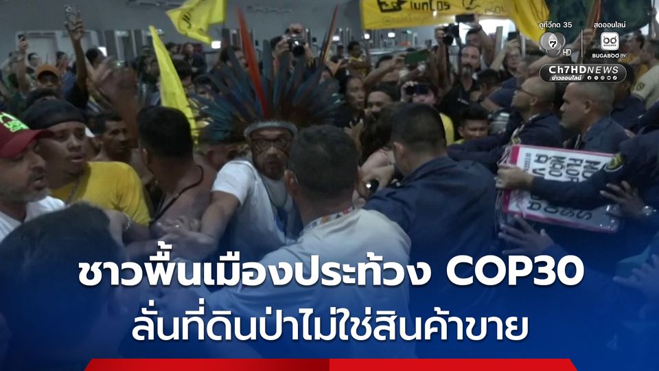 ชาวพื้นเมืองบุกประท้วงที่ประชุม  COP30 ปกป้องสิทธิในที่ดิน