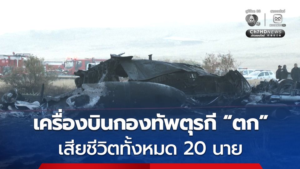 เครื่องบินกองทัพตุรกี ประสบเหตุ “ตก” คนบนเครื่อง 20 นาย เสียชีวิตทั้งหมด 