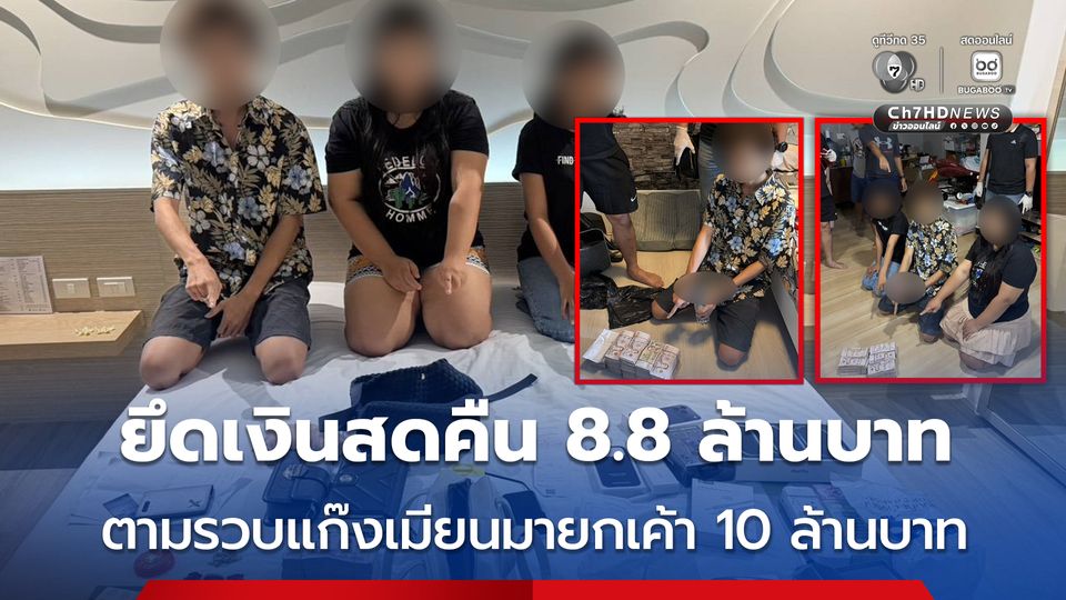 ตามรวบแก๊งเมียนมายกเค้า 10 ล้านบาท ยึดเงินสดคืน 8.8 ล้านบาท