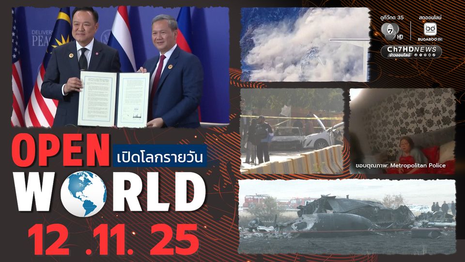 สรุปข่าวรอบโลกประจำวันที่ 12 พ.ย.68