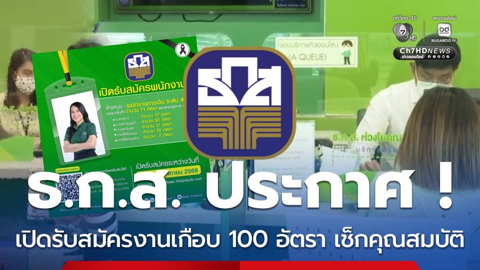 ธ.ก.ส.ประกาศ! เปิดรับสมัครงานเกือบ 100 อัตรา เช็กคุณสมบัติ