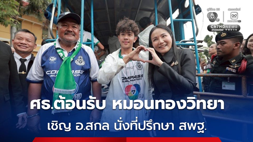 ศธ.ต้อนรับ หมอนทองวิทยา เชิญ อ.สกล นั่งที่ปรึกษา สพฐ.