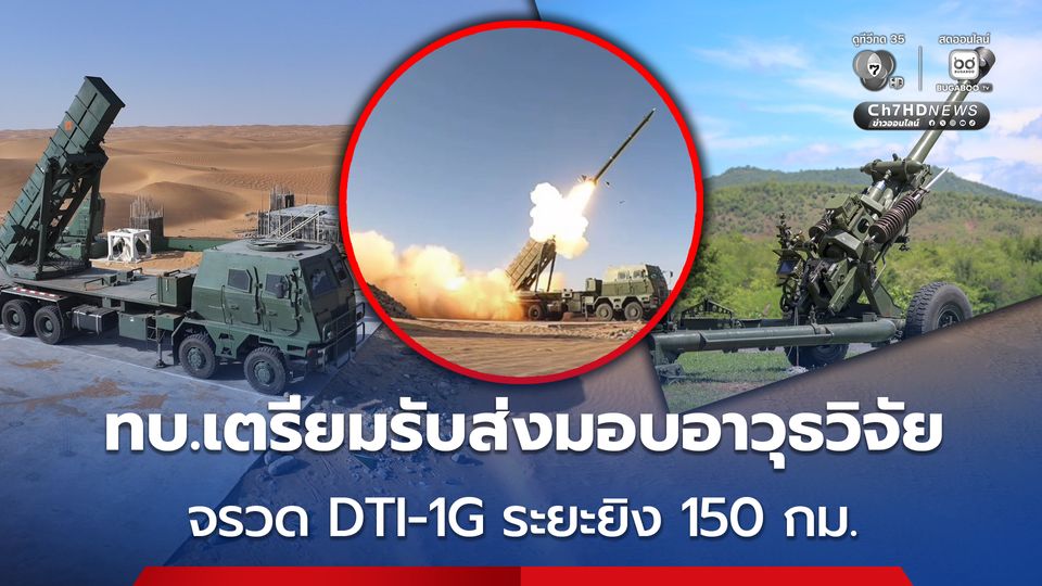 เสริมเขี้ยวเล็บ ! ทบ. เตรียมรับส่งมอบ จรวดหลายลำกล้องแบบ DTI-1G , ปืนใหญ่ 105 มม. และรถฐานยิงจรวด