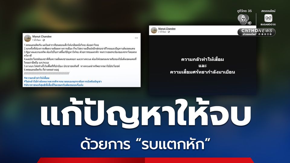 อดีต เสธ.ทหาร โพสต์ ความกลัวทำให้เสื่อม และความเสื่อมศรัทธากำลังมาเยือน แนะแก้ปัญหาให้จบ ด้วยการรบแตกหัก