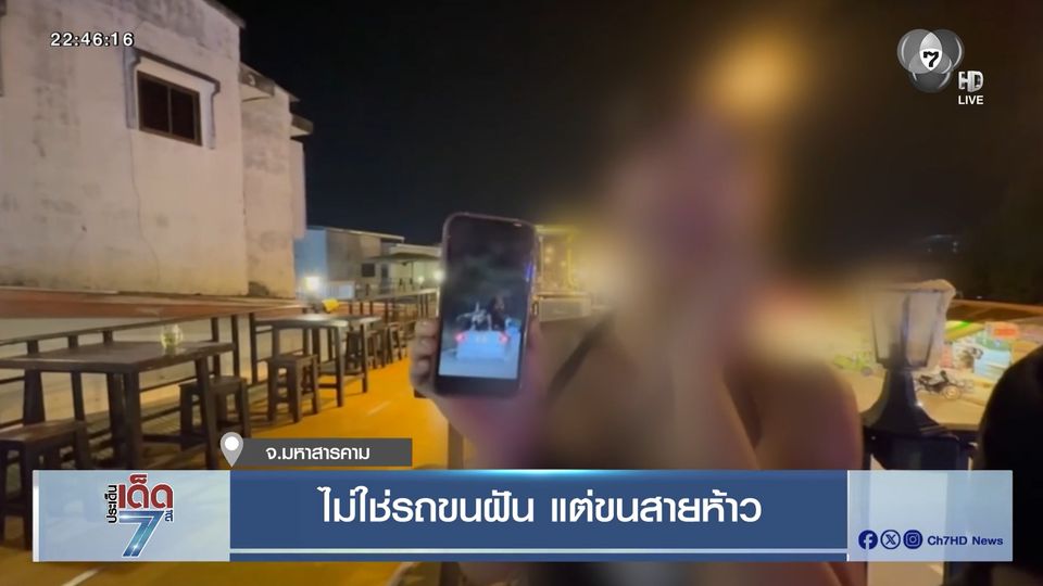 ไม่ใช่รถขนฝัน แต่ขนสายห้าว