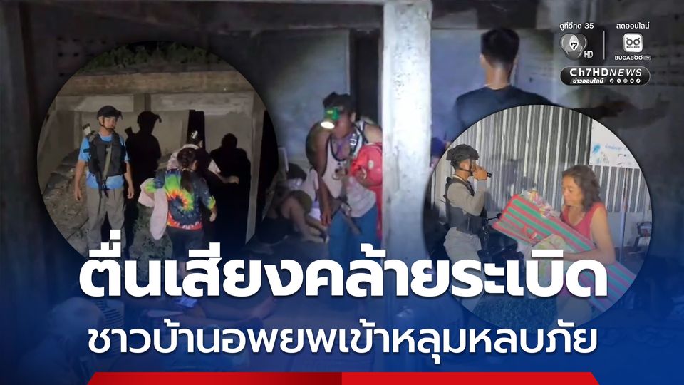 ตื่นเสียงคล้ายระเบิดชายแดนสระแก้ว ชาวบ้านอพยพเข้าหลุมหลบภัย