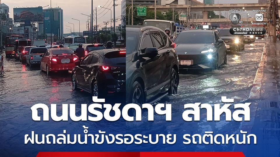 ถนนรัชดาภิเษก สาหัส พิษฝนถล่มกรุง น้ำขังรอระบาย ทำรถติดหนัก