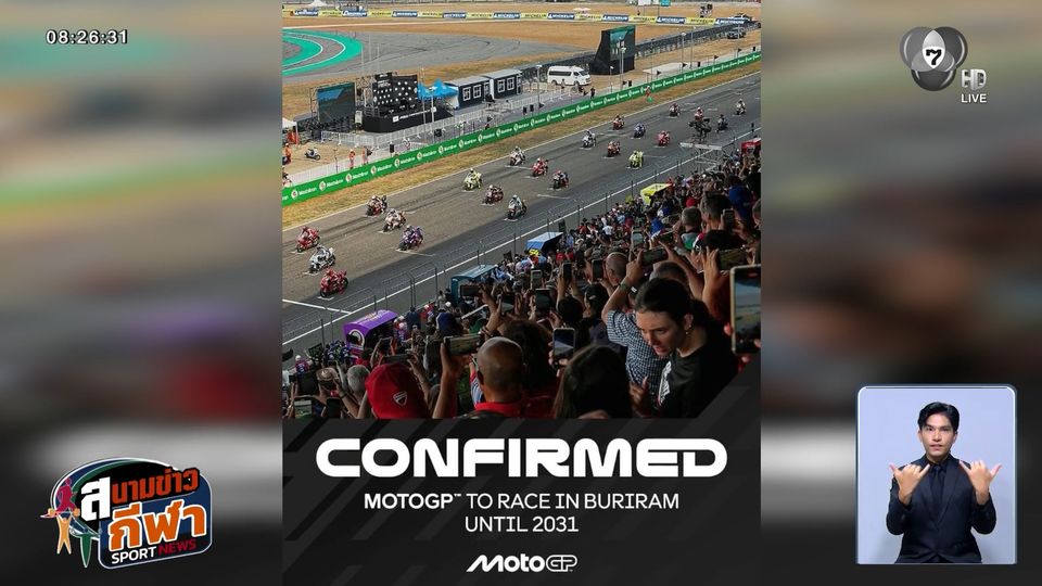 โมโตจีพี ยืนยัน! ไทยได้สิทธิ์จัดการแข่งขันต่อไปอีก 5 ปี