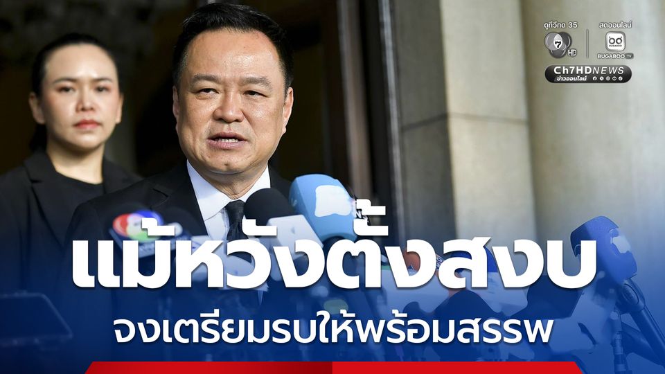 “นายกฯ” ยึดคำสอนบรรพบุรุษ "แม้หวังตั้งสงบ จงเตรียมรบให้พร้อมสรรพ"