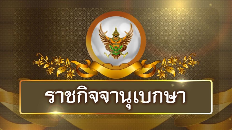 โปรดเกล้าฯ  แต่งตั้งโยกย้ายผู้บริหารระดับสูงมหาดไทย รวม 45 คน